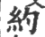 約(印刷字体·宋·广韵)