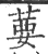 葽(印刷字体·宋·广韵)