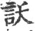 訞(印刷字体·宋·广韵)