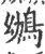 鴢(印刷字体·宋·广韵)