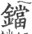 铛(印刷字体·宋·广韵)