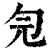 𠣑(印刷字体·清·康熙字典)