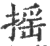 摇(印刷字体·宋·广韵)