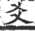 爻(印刷字体·宋·广韵)