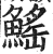 鳐(印刷字体·明·洪武正韵)