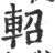 轺(印刷字体·宋·广韵)