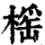 榣(印刷字体·清·康熙字典)