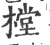 樘(印刷字体·宋·广韵)