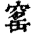 窰(印刷字体·清·康熙字典)