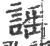 謡(印刷字体·宋·广韵)