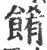 餚(印刷字体·宋·广韵)