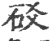 䂚(印刷字体·宋·广韵)