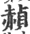 赪(印刷字体·宋·广韵)