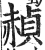 赪(印刷字体·明·洪武正韵)