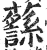 𧄎(印刷字体·明·洪武正韵)