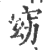 窈(印刷字体·宋·广韵)