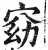 窈(印刷字体·明·洪武正韵)