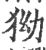 狕(印刷字体·宋·广韵)