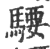 騕(印刷字体·宋·广韵)