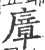 㢓(印刷字体·宋·广韵)