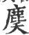 䴠(印刷字体·宋·广韵)