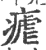 疟(印刷字体·宋·广韵)