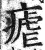 疟(印刷字体·明·洪武正韵)