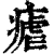 疟(印刷字体·清·康熙字典)