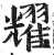 耀(印刷字体·明·洪武正韵)