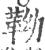 靿(印刷字体·宋·广韵)