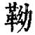 靿(印刷字体·清·康熙字典)