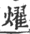 燿(印刷字体·宋·广韵)