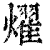 燿(印刷字体·清·康熙字典)