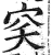 穾(印刷字体·明·洪武正韵)