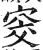 窔(印刷字体·明·洪武正韵)