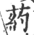 葯(印刷字体·宋·广韵)