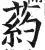 葯(印刷字体·明·洪武正韵)