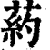 葯(印刷字体·清·康熙字典)