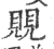 覞(印刷字体·宋·广韵)