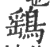 鷂(印刷字体·宋·广韵)