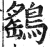 鷂(印刷字体·明·洪武正韵)