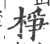 棦(印刷字体·宋·广韵)