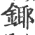 鎁(印刷字体·宋·广韵)