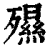 𣩯(印刷字体·清·康熙字典)