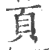 页(印刷字体·宋·广韵)