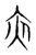 夜(传抄·宋·集篆古文韵海)