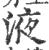 液(印刷字体·宋·广韵)