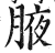 腋(印刷字体·明·洪武正韵)