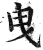 曳(印刷字体·明·洪武正韵)