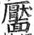 靥(印刷字体·明·洪武正韵)